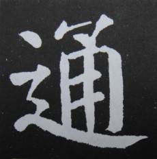 9"辶"底字,其上部结构应上略大而下略小,以求避让.