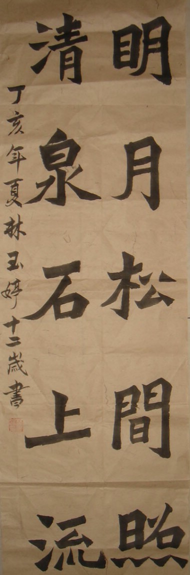 林玉婷魏碑作品一