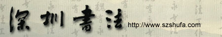 深圳书法